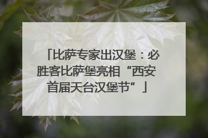 比萨专家出汉堡：必胜客比萨堡亮相“西安首届天台汉堡节”