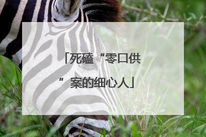 死磕“零口供”案的细心人
