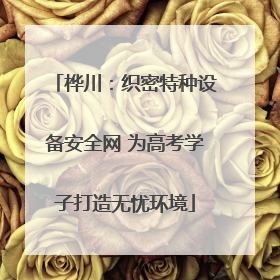 桦川：织密特种设备安全网 为高考学子打造无忧环境