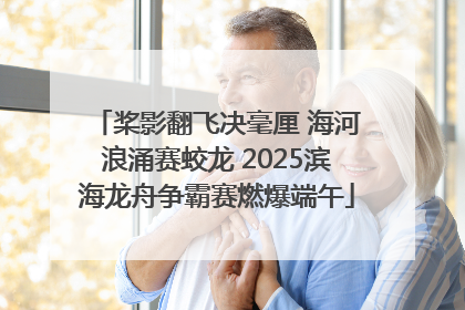 桨影翻飞决毫厘 海河浪涌赛蛟龙 2025滨海龙舟争霸赛燃爆端午