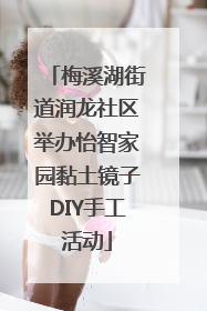 梅溪湖街道润龙社区举办怡智家园黏土镜子DIY手工活动