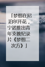 梦想在尼泊尔开花，宁诺推出青年支教纪录片《梦想二次方》