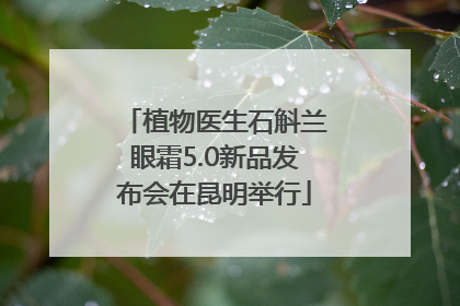 植物医生石斛兰眼霜5.0新品发布会在昆明举行