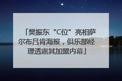 樊振东“C位”亮相萨尔布吕肯海报，俱乐部经理透露其加盟内幕