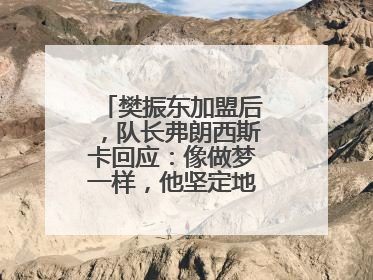 樊振东加盟后，队长弗朗西斯卡回应：像做梦一样，他坚定地选择我们，要与我们一起夺冠
