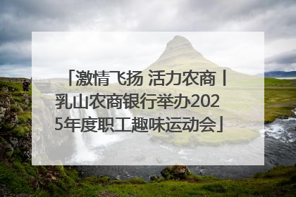 激情飞扬 活力农商丨乳山农商银行举办2025年度职工趣味运动会