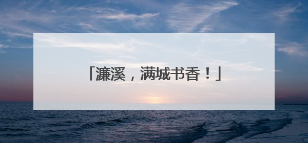 濂溪，满城书香！