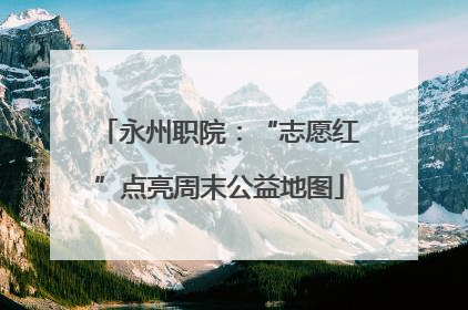 永州职院：“志愿红”点亮周末公益地图