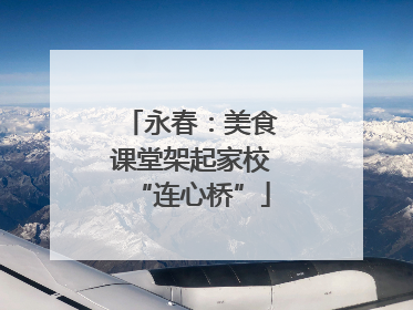 永春：美食课堂架起家校“连心桥”
