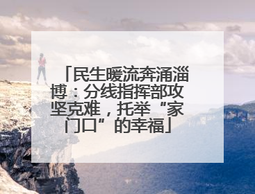 民生暖流奔涌淄博：分线指挥部攻坚克难，托举“家门口”的幸福