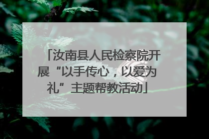 汝南县人民检察院开展“以手传心，以爱为礼”主题帮教活动