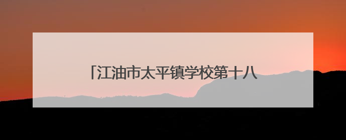 江油市太平镇学校第十八届校园艺术节圆满落幕