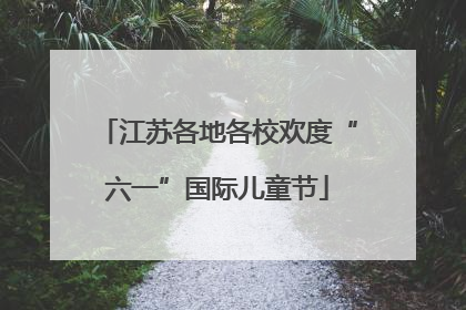 江苏各地各校欢度“六一”国际儿童节