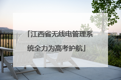 江西省无线电管理系统全力为高考护航