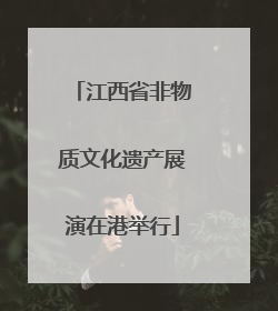 江西省非物质文化遗产展演在港举行