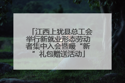江西上犹县总工会举行新就业形态劳动者集中入会暨暖“新”礼包赠送活动