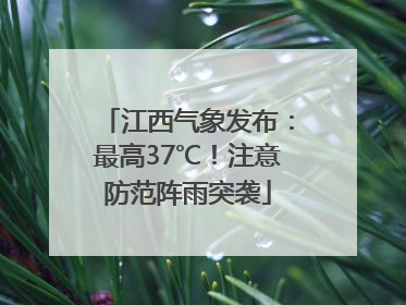 江西气象发布：最高37℃！注意防范阵雨突袭