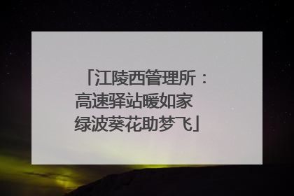 江陵西管理所：高速驿站暖如家 绿波葵花助梦飞