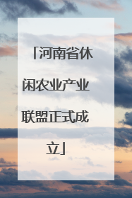 河南省休闲农业产业联盟正式成立