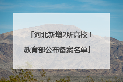 河北新增2所高校！教育部公布备案名单