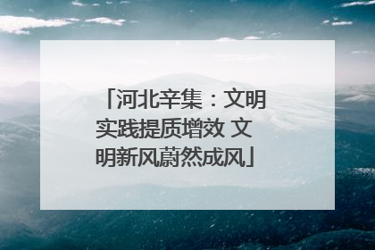 河北辛集：文明实践提质增效 文明新风蔚然成风