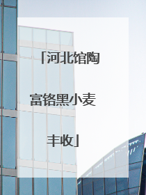 河北馆陶富铬黑小麦丰收