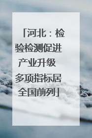 河北：检验检测促进产业升级 多项指标居全国前列