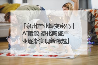 泉州产业蝶变密码｜AI赋能 德化陶瓷产业逐渐实现新跨越
