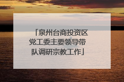 泉州台商投资区党工委主要领导带队调研宗教工作