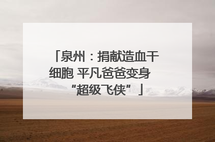 泉州：捐献造血干细胞 平凡爸爸变身“超级飞侠”