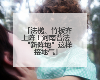 法槌、竹板齐上阵！河南普法“新阵地”这样接地气
