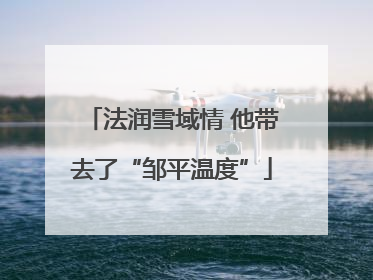 法润雪域情 他带去了“邹平温度”