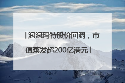 泡泡玛特股价回调，市值蒸发超200亿港元
