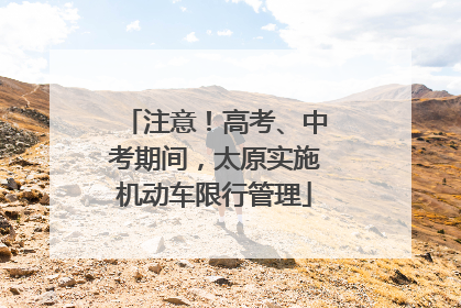注意！高考、中考期间，太原实施机动车限行管理