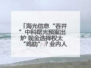 海光信息“吞并”中科曙光预案出炉 现金选择权太“鸡肋”？业内人士：企业不想大量现金流出