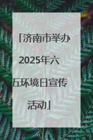 济南市举办2025年六五环境日宣传活动