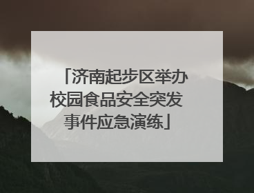 济南起步区举办校园食品安全突发事件应急演练