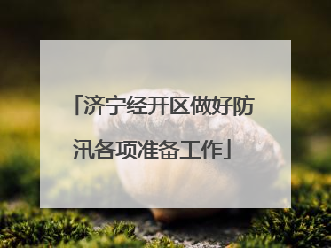 济宁经开区做好防汛各项准备工作