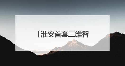 淮安首套三维智能影像系统落户淮安瑞济医院