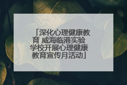 深化心理健康教育 威海临港实验学校开展心理健康教育宣传月活动