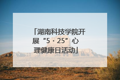 湖南科技学院开展“5・25”心理健康日活动