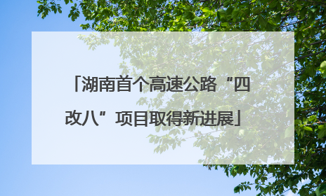 湖南首个高速公路“四改八”项目取得新进展