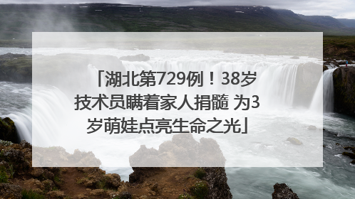 湖北第729例！38岁技术员瞒着家人捐髓 为3岁萌娃点亮生命之光