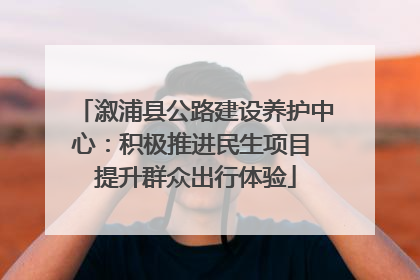 溆浦县公路建设养护中心：积极推进民生项目 提升群众出行体验