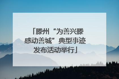 滕州“为善兴滕 感动善城”典型事迹发布活动举行
