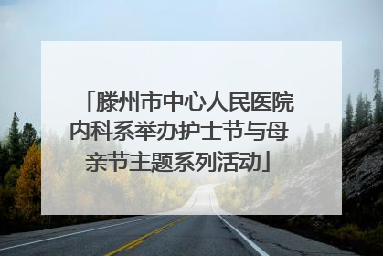 滕州市中心人民医院内科系举办护士节与母亲节主题系列活动
