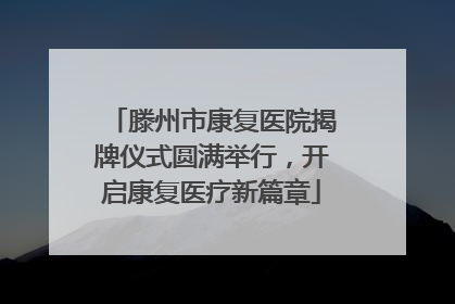 滕州市康复医院揭牌仪式圆满举行，开启康复医疗新篇章