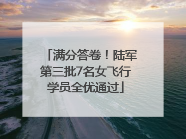 满分答卷！陆军第三批7名女飞行学员全优通过