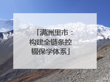 满洲里市：构建全链条控辍保学体系