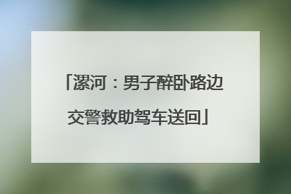 漯河：男子醉卧路边 交警救助驾车送回